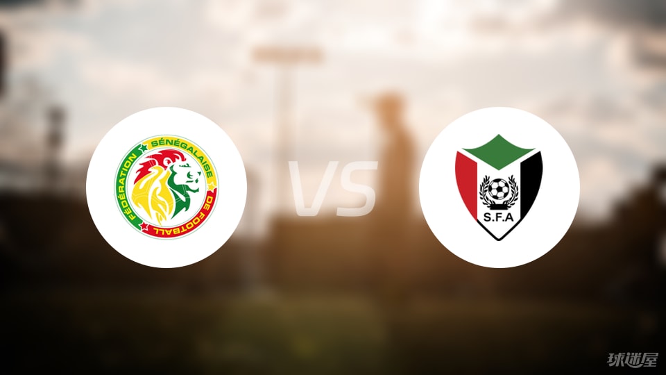 塞内加尔vs苏丹首发